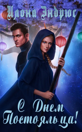 Хроники хозяйки отеля. С днëм постояльца - Илона Эндрюс (книга 4) - Слушаем Лучшие Аудиокниги в Онлайн Библиотеке Бесплатно