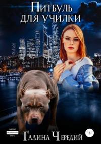 Любовь без обоснуя. Питбуль для училки - Галина Чередий (книга 4) - Слушаем Лучшие Аудиокниги в Онлайн Библиотеке Бесплатно