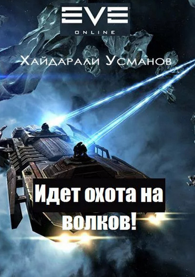 Идет охота на волков! - Хайдарали Усманов (6) - Слушаем Лучшие Аудиокниги в Онлайн Библиотеке Бесплатно