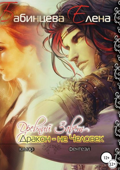 Древний завет. Дракон не человек - Елена Бабинцева - Слушаем Лучшие Аудиокниги в Онлайн Библиотеке Бесплатно