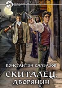 Скиталец. Дворянин - Константин Калбазов (книга 3) - Слушаем Лучшие Аудиокниги в Онлайн Библиотеке Бесплатно