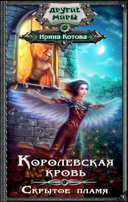 Скрытое пламя - Ирина Котова - Слушаем Лучшие Аудиокниги в Онлайн Библиотеке Бесплатно