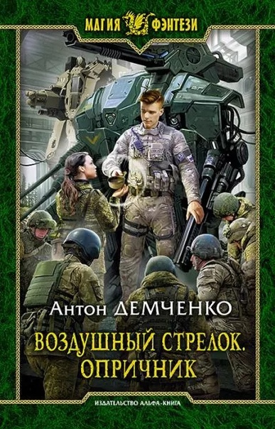 Воздушный стрелок. Опричник - Антон Демченко (книга 6) - Слушаем Лучшие Аудиокниги в Онлайн Библиотеке Бесплатно
