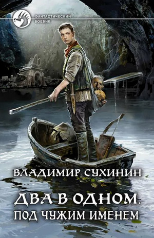 Два в одном. Под чужим именем - Владимир Сухинин (книга 2) - Слушаем Лучшие Аудиокниги в Онлайн Библиотеке Бесплатно