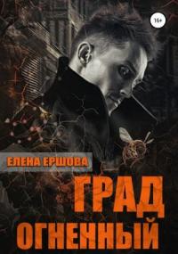 Царство медное. Град огненный - Елена Ершова (книга 3) - Слушаем Лучшие Аудиокниги в Онлайн Библиотеке Бесплатно