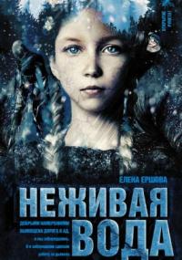 Царство медное. Неживая вода - Елена Ершова (книга 2) - Слушаем Лучшие Аудиокниги в Онлайн Библиотеке Бесплатно