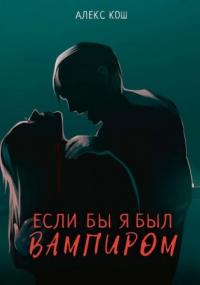 Вампиры. Если бы я был вампиром - Алекс Кош (книга 1) - Слушаем Лучшие Аудиокниги в Онлайн Библиотеке Бесплатно