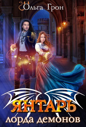 Демоны Ардела. Янтарь лорда демонов. Меченная тьмой - Ольга Грон (1) - Слушаем Лучшие Аудиокниги в Онлайн Библиотеке Бесплатно