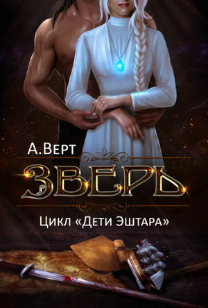 Дети Эштара. Зверь - Александр Верт (книга 1) - Слушаем Лучшие Аудиокниги в Онлайн Библиотеке Бесплатно