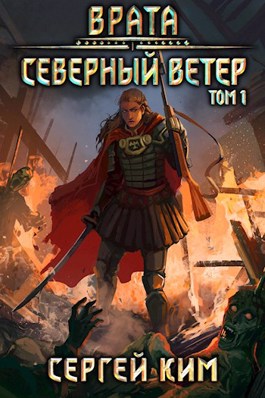 Врата. Северный ветер - Сергей Ким (книга 3) - Слушаем Лучшие Аудиокниги в Онлайн Библиотеке Бесплатно