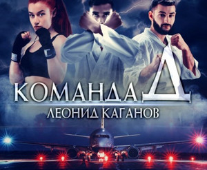 Команда Д - Леонид Каганов - Слушаем Лучшие Аудиокниги в Онлайн Библиотеке Бесплатно