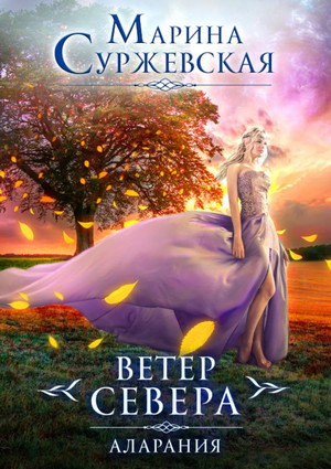 Ветер Севера. Аларания - Марина Суржевская (книга 2) - Слушаем Лучшие Аудиокниги в Онлайн Библиотеке Бесплатно