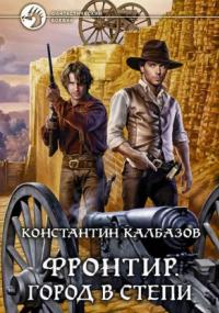 Фронтир. Город в степи - Константин Калбазов (книга 4) - Слушаем Лучшие Аудиокниги в Онлайн Библиотеке Бесплатно