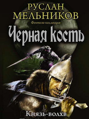 Черная кость. Князь-волхв - Руслан Мельников (книга 1) - Слушаем Лучшие Аудиокниги в Онлайн Библиотеке Бесплатно