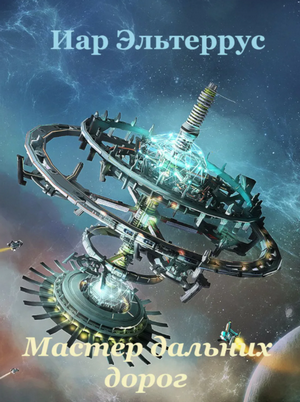 Странники. Мастер дальних дорог - Иар Эльтеррус (книга 1) - Слушаем Лучшие Аудиокниги в Онлайн Библиотеке Бесплатно