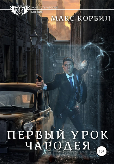 Лорд Локслин. Первый урок чародея - Макс Корбин (2) - Слушаем Лучшие Аудиокниги в Онлайн Библиотеке Бесплатно