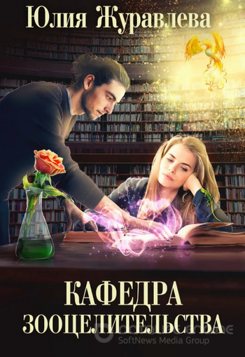 Целитель магических животных. Кафедра зооцелительства (3) - Слушаем Лучшие Аудиокниги в Онлайн Библиотеке Бесплатно