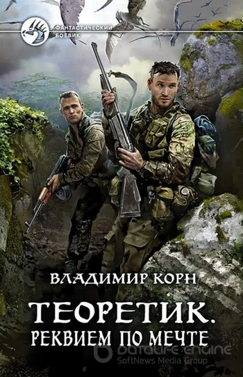 Теоретик. Реквием по мечте - Владимир Корн (книга 3) - Слушаем Лучшие Аудиокниги в Онлайн Библиотеке Бесплатно