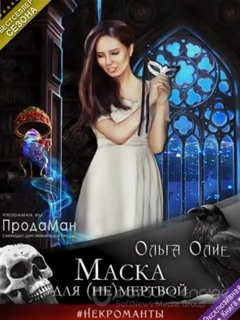 Маска для (не)мертвой - Ольга Олие - Слушаем Лучшие Аудиокниги в Онлайн Библиотеке Бесплатно