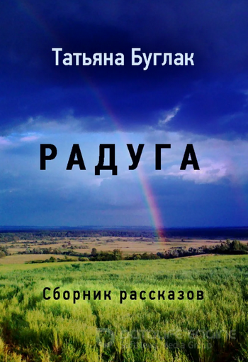 Радуга - Татьяна Буглак - Слушаем Лучшие Аудиокниги в Онлайн Библиотеке Бесплатно