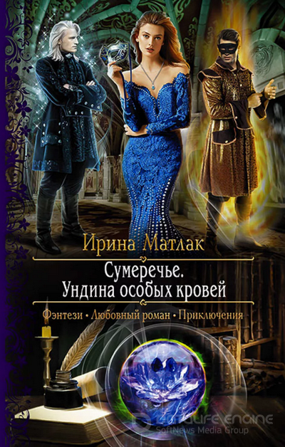 Сумеречье. Ундина особых кровей - Ирина Матлак (2) - Слушаем Лучшие Аудиокниги в Онлайн Библиотеке Бесплатно