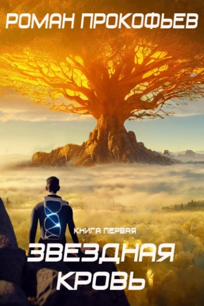 Звездная Кровь. Книга 1 - Роман Прокофьев - Слушаем Лучшие Аудиокниги в Онлайн Библиотеке Бесплатно