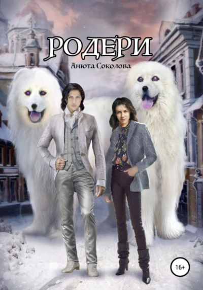 Родери - Анюта Соколова - Слушаем Лучшие Аудиокниги в Онлайн Библиотеке Бесплатно