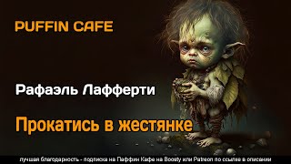 Прокатись в жестянке - Рафаэль Лафферти - Слушаем Лучшие Аудиокниги в Онлайн Библиотеке Бесплатно