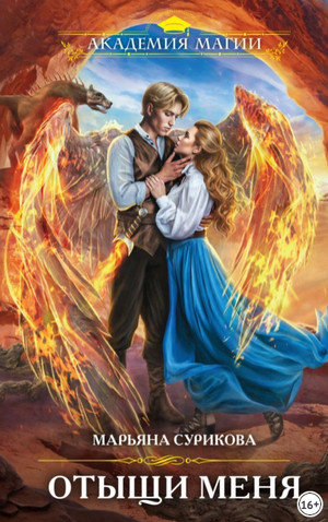 Царим. Отыщи меня - Марьяна Сурикова (2) - Слушаем Лучшие Аудиокниги в Онлайн Библиотеке Бесплатно