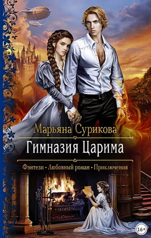 Царим. Гимназия Царима - Марьяна Сурикова (1) - Слушаем Лучшие Аудиокниги в Онлайн Библиотеке Бесплатно