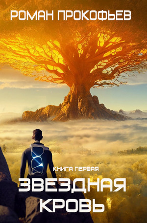 Звездная Кровь - Роман Прокофьев (1) - Слушаем Лучшие Аудиокниги в Онлайн Библиотеке Бесплатно
