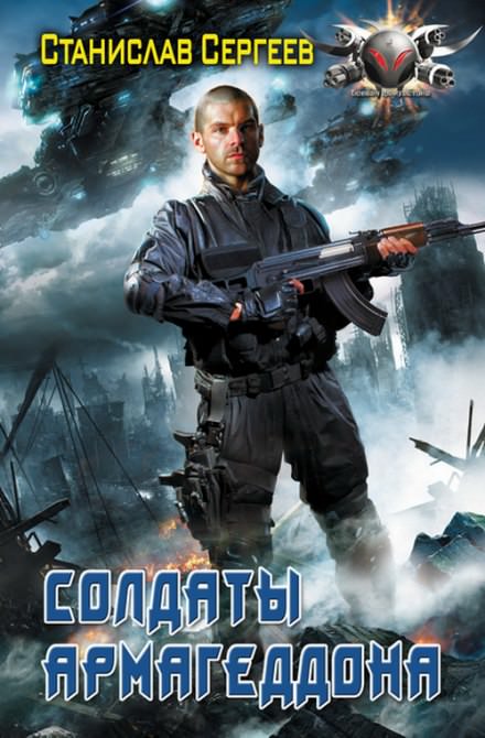 Солдаты армагеддона - Станислав Сергеев - Слушаем Лучшие Аудиокниги в Онлайн Библиотеке Бесплатно