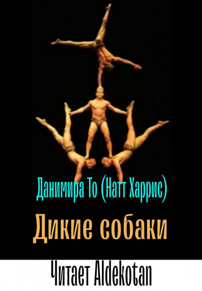 Дикие собаки - То (Натт Харрис) Данимира - Слушаем Лучшие Аудиокниги в Онлайн Библиотеке Бесплатно