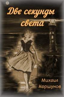 Две секунды света - Михаил Коршунов - Слушаем Лучшие Аудиокниги в Онлайн Библиотеке Бесплатно
