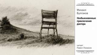 Необыкновенные приключения доктора - Михаил Булгаков - Слушаем Лучшие Аудиокниги в Онлайн Библиотеке Бесплатно