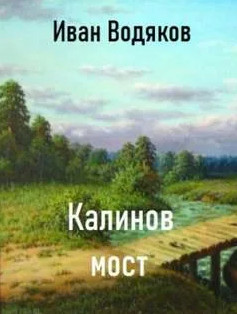 Калинов Мост - Иван Водяков - Слушаем Лучшие Аудиокниги в Онлайн Библиотеке Бесплатно