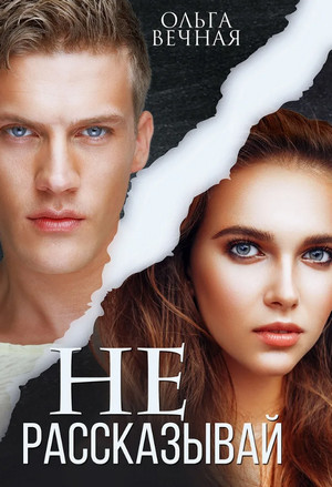 Не рассказывай - Ольга Вечная - Слушаем Лучшие Аудиокниги в Онлайн Библиотеке Бесплатно