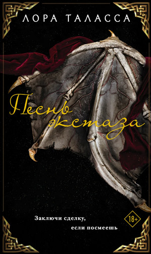 Торговец. Песнь экстаза - Лора Таласса (1) - Слушаем Лучшие Аудиокниги в Онлайн Библиотеке Бесплатно