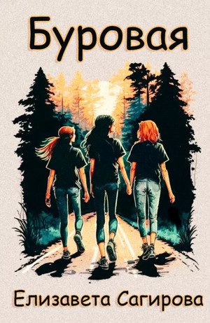 Буровая - Елизавета Сагирова - Слушаем Лучшие Аудиокниги в Онлайн Библиотеке Бесплатно