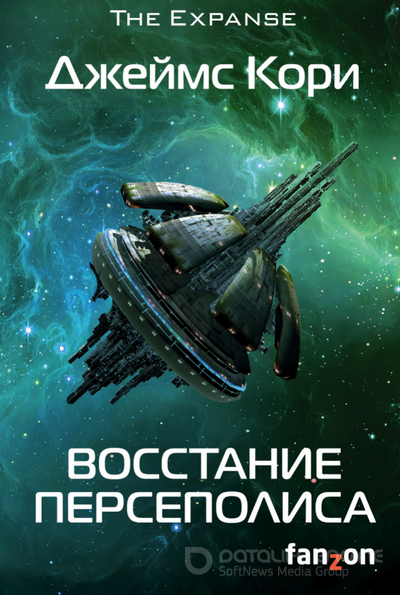 Восстание Персеполиса - Джеймс Кори (книга 7) - Слушаем Лучшие Аудиокниги в Онлайн Библиотеке Бесплатно