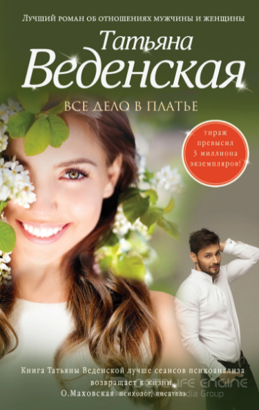 Все дело в платье - Татьяна Веденская - Слушаем Лучшие Аудиокниги в Онлайн Библиотеке Бесплатно