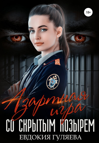 Азартная игра со скрытым козырем - Евдокия Гуляева - Слушаем Лучшие Аудиокниги в Онлайн Библиотеке Бесплатно