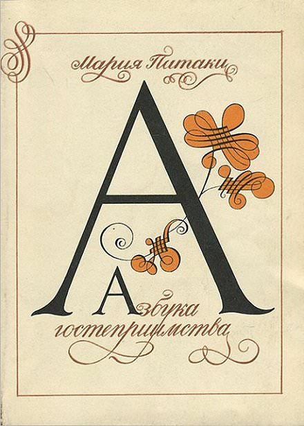 Азбука гостеприимства - Мария Патаки - Слушаем Лучшие Аудиокниги в Онлайн Библиотеке Бесплатно