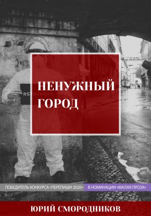 Ненужный город - Юрий Смородников - Слушаем Лучшие Аудиокниги в Онлайн Библиотеке Бесплатно