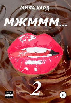 Мжммм… 2 - Мила Хард (2) - Слушаем Лучшие Аудиокниги в Онлайн Библиотеке Бесплатно