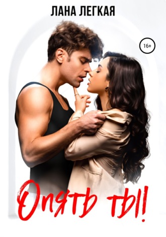 Опять ты! - Лана Легкая - Слушаем Лучшие Аудиокниги в Онлайн Библиотеке Бесплатно