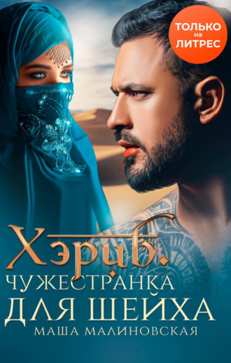 Хэриб. Чужестранка для шейха - Маша Малиновская - Слушаем Лучшие Аудиокниги в Онлайн Библиотеке Бесплатно