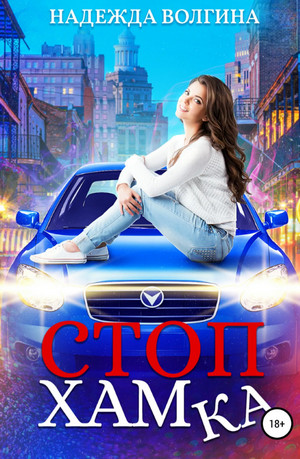 СтопХамка - Надежда Волгина - Слушаем Лучшие Аудиокниги в Онлайн Библиотеке Бесплатно