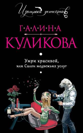 Умри красивой, или Салон медвежьих услуг - Галина Куликова - Слушаем Лучшие Аудиокниги в Онлайн Библиотеке Бесплатно
