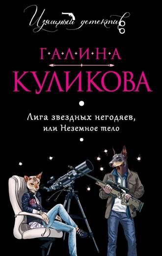 Лига звёздных негодяев, или Неземное тело - Галина Куликова - Слушаем Лучшие Аудиокниги в Онлайн Библиотеке Бесплатно